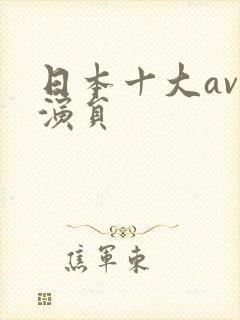 日本十大av男演员