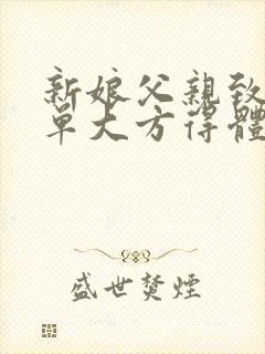 新娘父亲致辞简单大方得体