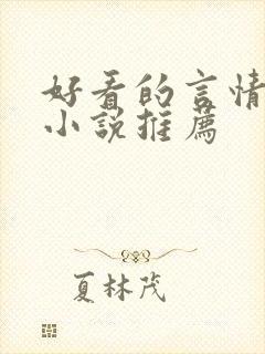 好看的言情校园小说推荐