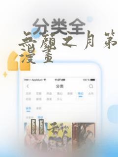 无颜之月第一季漫画