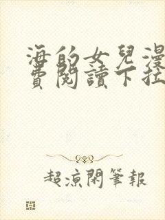 海的女儿漫画免费阅读下拉式阅读