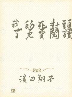 我的死对头破产了免费阅读