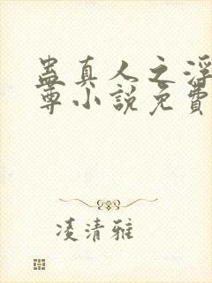 蛊真人之浮邪魔尊小说免费阅读