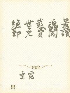 绝世武魂最新章节免费阅读