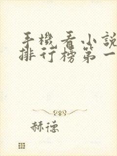 手机看小说软件排行榜第一名