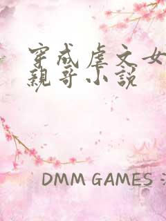 穿成虐文女主她亲哥小说