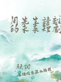 周先生请离开我的未来短剧免费观看