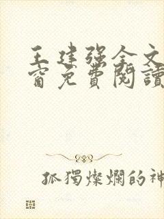 王建强全文无弹窗免费阅读