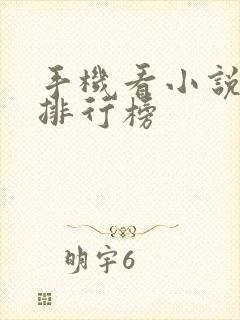 手机看小说软件排行榜