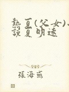 热夏(父女)小说夏明远