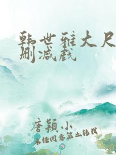 韩世雅大尺度未删减戏