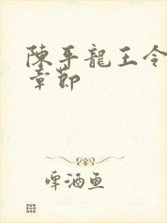 陈平龙王令最新章节