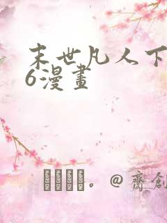 末世凡人下拉式6漫画