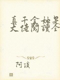 真千金她是全能大佬阅读全文