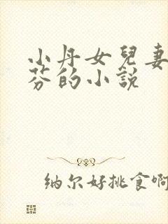 小丹女儿妻子秋芬的小说