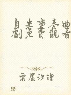 月光变奏曲电视剧免费观看全集