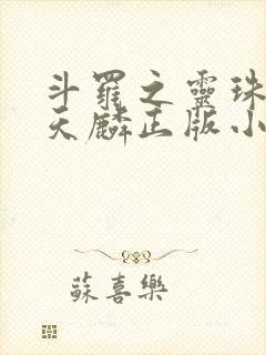 斗罗之灵珠神剑天麟正版小说