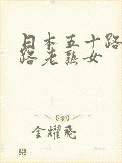 日本五十路六十路老熟女