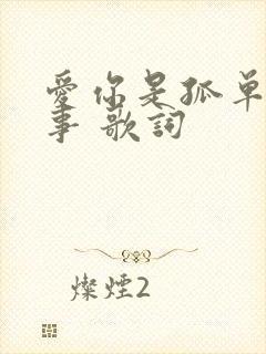 爱你是孤单的心事 歌词