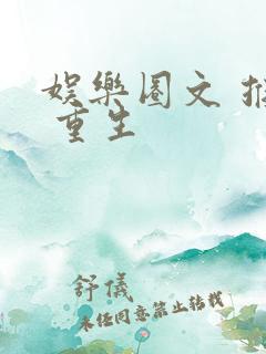 娱乐圈文 推荐 重生