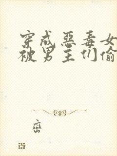 穿成恶毒女配后被男主们偷听心声