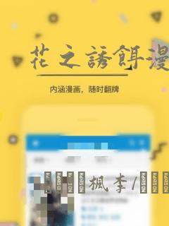 花之诱饵漫画：结局+番外