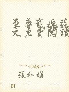 至尊武魂苏莫全文免费阅读 无弹窗