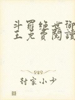 斗罗绝世御兽之王免费阅读