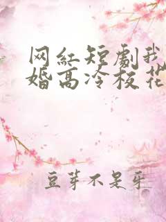 网红短剧我爸二婚高冷校花是我妹