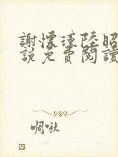 谢怀瑾陆昭宁小说免费阅读最新章节