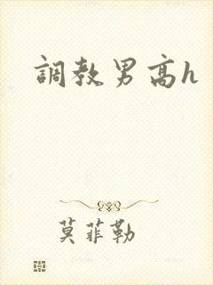 调教男高h