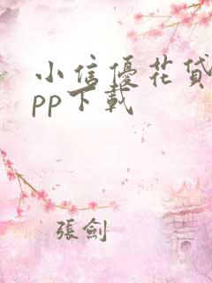 小信优花贷款app下载