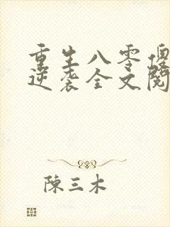 重生八零傻妻要逆袭全文阅读免费