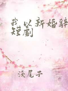 我以新婚辞旧情短剧