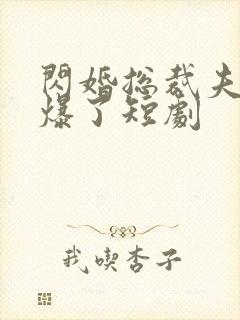 闪婚总裁夫人又爆了短剧