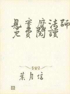 见实魔法师漫画免费阅读