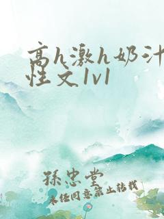 高h激h奶汁双性文1v1