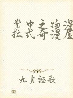 掌中之物漫画下拉式奇漫屋