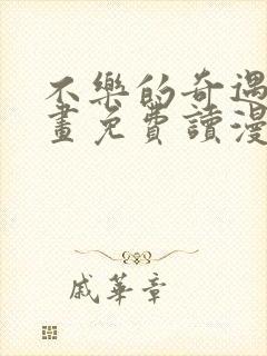 不乐的奇遇漫画画免费读漫画斗罗