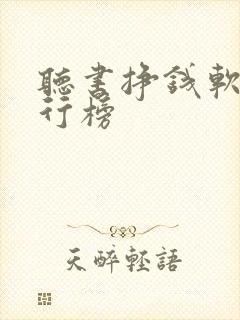 听书挣钱软件排行榜