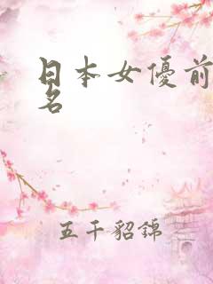 日本女优前10名