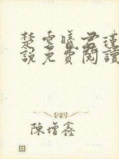 楚云曦君瑾渊小说免费阅读最新章节