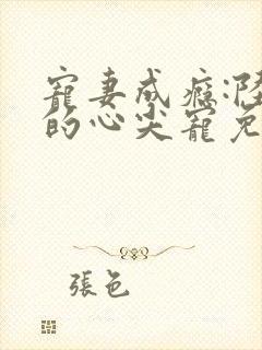 宠妻成瘾:陆少的心尖宠免费