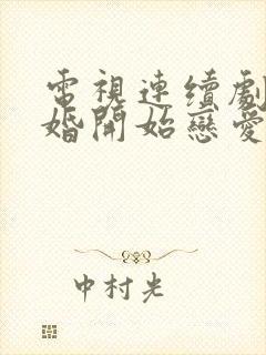 电视连续剧从结婚开始恋爱免费观看