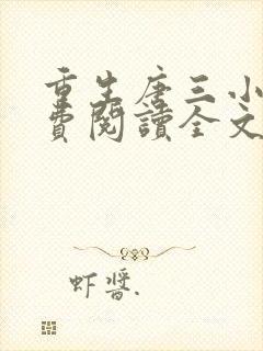 重生唐三小说免费阅读全文