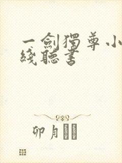 一剑独尊小说在线听书