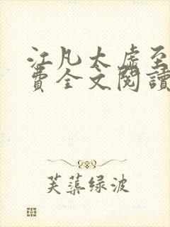 江凡太虚至尊免费全文阅读