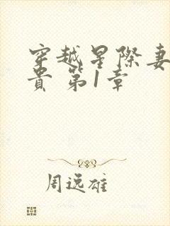 穿越星际妻荣夫贵 第1章