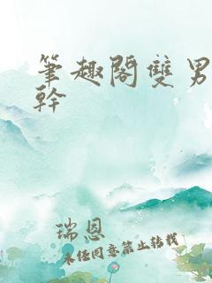 笔趣阁双男主高干