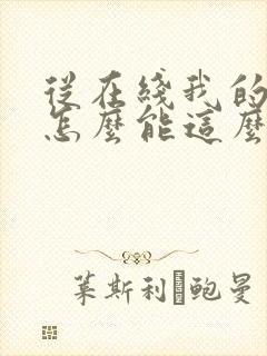 从在线我的老婆怎么能这么可爱?小说